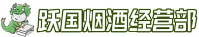 昂仁县洋酒回收:茅台酒,名酒,虫草,烟酒,老酒,昂仁县跃国烟酒经营部